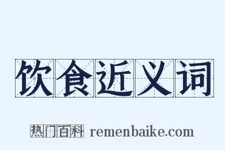 饮食近义词是什么意思的图片